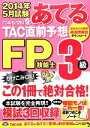 【中古】 2013年9月試験をあてる TAC直前予想 FP技能士3級/TAC FP講座【編著】