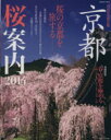 【中古】 京都 桜案内(2014) SEIBIDO MOOK/旅行・レジャー・スポーツ