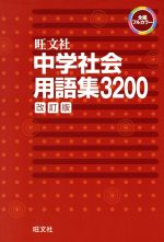【中古】 中学社会用語集3200　改訂版／旺文社(編者)