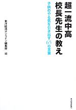 【中古】 超一流中高校長先生の教え 子供のやる気を引き出す65の言葉 ／東洋経済オンライン編集部【編】 【中古】afb