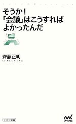 【中古】 そうか！「会議」はこうすればよかったんだ マイナビ新書／齊藤正明【著】