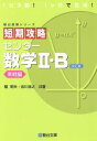 【中古】 短期攻略 センター数学II・B 実戦編 改訂版 駿台受験シリーズ/榎明夫(著者),吉川浩之(著者)