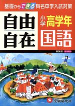 【中古】 自由自在　小学高学年　国語　新装版 基礎からできる有名中学入試対策 小学高学年自由自在／小学教育研究会