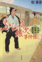 【中古】 ふらっと銀次事件帳(一) 天ぷら長屋の快男児 角川文庫／牧秀彦(著者)