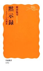 【中古】 黙示録 イメージの源泉 岩波新書／岡田温司【著】