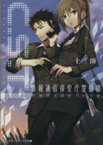 【中古】 C.S.T. 情報通信保安庁警備部(1) メディアワークス文庫/十三湊(著者)