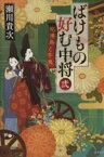 【中古】 ばけもの好む中将(弐) 姑獲鳥と牛鬼 集英社文庫／瀬川貴次(著者)