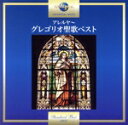 【中古】 アレルヤ〜グレゴリオ聖歌ベスト/ミュンスターシュヴァルツァハ修道院聖歌隊,ゴーデハルト・ヨッピヒ(cond)