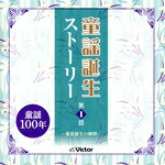 （童謡／唱歌）,シュガーシスターズ,川口京子,たいらいさお,東京混声合唱団,古賀さと子,古賀さと子／ビクター児童合唱団,立川清登／コンセール・パオン販売会社/発売会社：ビクターエンタテインメント(ビクターエンタテインメント)発売年月日：2017/12/20JAN：4988002746378童謡誕生ストーリーコンサートを主催。童謡誕生ストーリーコンサートをCD化！まるでコンサート会場にいるような、臨場感あふれるナレーション入り。第3代うたのおにいさん、アニメシンガーとしてもヒット曲を持つ　たいらいさおが監修。本作は『第1話〜童謡誕生の瞬間〜』編。　（C）RS