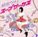 【中古】 スープサーカス/絵恋