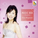 【中古】 音楽の玉手箱 Vol.3 −アマービレ−/宮谷理香(p)