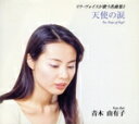 【中古】 天使の涙〜リラ・ヴォイスガ歌う名曲集1/青木由有子