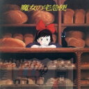 【中古】 「魔女の宅急便」イメージ・アルバム/アニメ