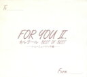 【中古】 FOR YOU II/オルゴールBEST OF BEST/(オルゴール)