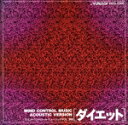 【中古】 ダイエット/アコースティック・ヴァージョン マインドコントロールミュージックVol.20/その他