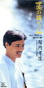 【中古】 【8cm】波の調べに/堀内孝雄