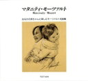 【中古】 マタニティ・モーツァルト/(クラシック)