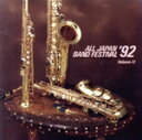 【中古】 吹奏楽’92 Vol.11 一般編/(吹奏楽)