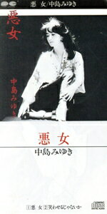 【中古】 【8cm】悪女／中島みゆき
