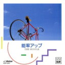 【中古】 BGM 能率アップ/イージーリスニング