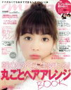 【中古】 mina特別編集 朝の5分で人生変わる!!丸ごとヘアアレンジBOOK/主婦の友社(編者)