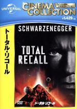 【中古】 トータル・リコール/アーノルド・シュワルツェネッガー,レイチェル・ティコティン,シャロン・ストーン,ポール・バーホーベン(監督),フィリップ・K.ディック(原作)
