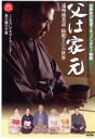 【中古】 父は家元 遠州流茶道 綺麗さびの世界/ドキュメント・バラエティ