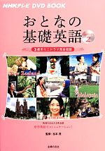 【中古】 おとなの基礎英語(Season2) 3都市ミニドラマ完全収録 NHKテレビ DVD BOOK/松本茂【監修】