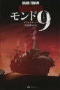 【中古】 モンド9/ダリオ・トナーニ(著者),久保耕司(訳者)