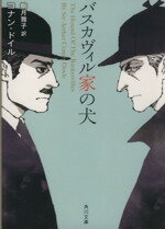 【中古】 バスカヴィル家の犬 角川文庫／アーサー・コナン・ドイル(著者),駒月雅子(訳者)