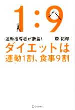 【中古】 運動指導者が断言！ダイエットは運動1割、食事9割／森拓郎【著】 【中古】afbのサムネイル