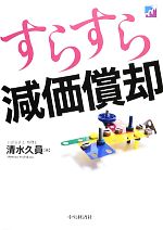 【中古】 すらすら減価償却／清水久員【著】