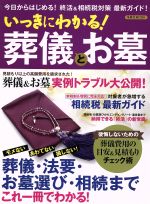 【中古】 いっきにわかる！葬儀とお墓 葬儀・法要・お墓選び・相続までこれ一冊でわかる！／ビジネス・..