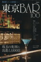 【中古】 東京BAR 100 奥深きバーの世界へ… ぴあMOOK/ぴあ