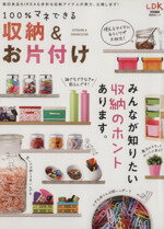 【中古】 100％マネできる収納＆お片付け 晋遊舎ムック／実用書