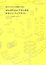  WordPressではじめるかわいいウェブサイト／アークフィリア，坂本典子，ななきち，アマルゴン