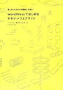 【中古】 WordPressではじめるかわいいウェブサイト/アークフィリア,坂本典子,ななきち【著】,アマルゴン【編】