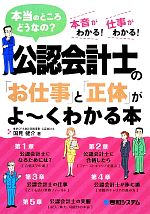 【中古】 公認会計士の「お仕事」と「正体」がよーくわかる本 本当のところどうなの？本音がわかる！仕事がわかる！／国見健介【著】