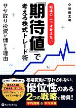 【中古】 相場の上下は考えない「期待値」で考える株式トレード術 サヤ取り投資が儲かる理由 /増田圭祐【著】 【中古】afb