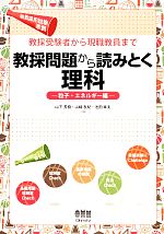 【中古】 教採受験者から現職教員まで　教採問題から読みとく理科 粒子・エネルギー編／山下芳樹，山崎友紀，池田幸夫【共著】