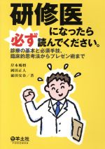 【中古】 研修医になったら必ず読