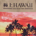 【中古】 極上HAWAII/(オムニバス)