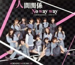 【中古】 KOKORO＆KARADA／LOVEペディア／人間関係No　way　way（C）／モーニング娘。’20