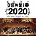 【中古】 鹿野草平:交響曲第1番≪2020≫ よみがえる大地への前奏曲/松井慶太(cond),オーケストラ・トリプティーク,三宅政弘(vn),早稲田吹奏楽団
