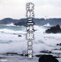 【中古】 津軽三味線 夢の競演 ベスト/(オムニバス),高橋竹山,三橋美智也,踊正太郎,白川軍八郎,木田林松栄