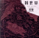 【中古】 新世界 別巻(通常盤)/MUCC