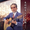 【中古】 木村好夫 ギター演歌 ベスト キング・ベスト・セレクト・ライブラリー2023/木村好夫