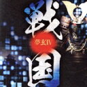 【中古】 夢玄IV 戦国/夢玄