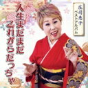 【中古】 庄司恵子ベストアルバム 人生まだまだこれがらだっちゃ/庄司恵子