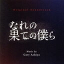 【中古】 なれの果ての僕ら オリジナル・サウンドトラック/ゲイリー芦屋